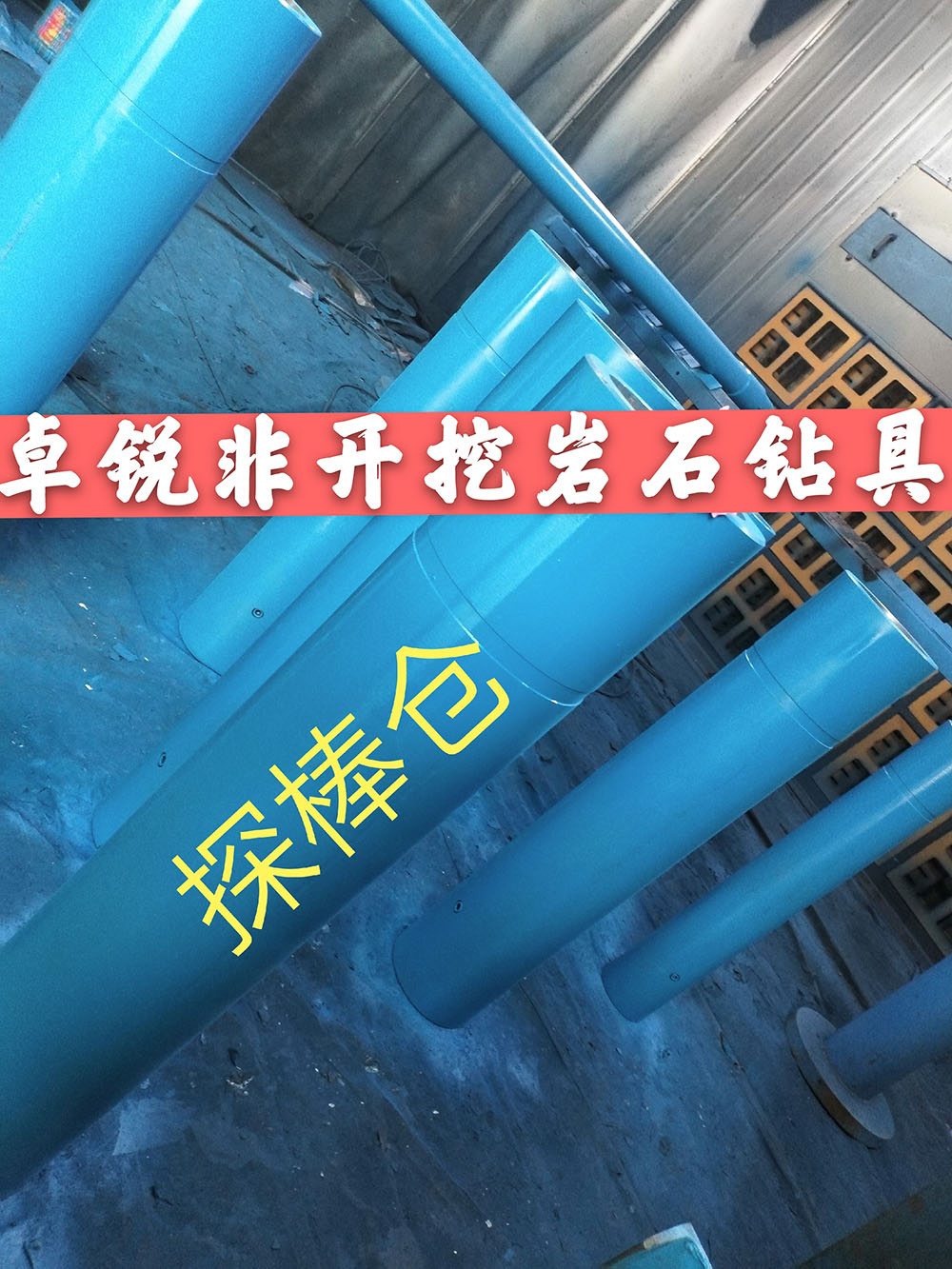 張掖探棒倉(cāng)/探棒腔什么牌子好供應(yīng)信息