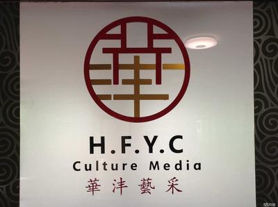 北京華灃藝采文化傳媒 深耕文化沃土，綻放創意之花