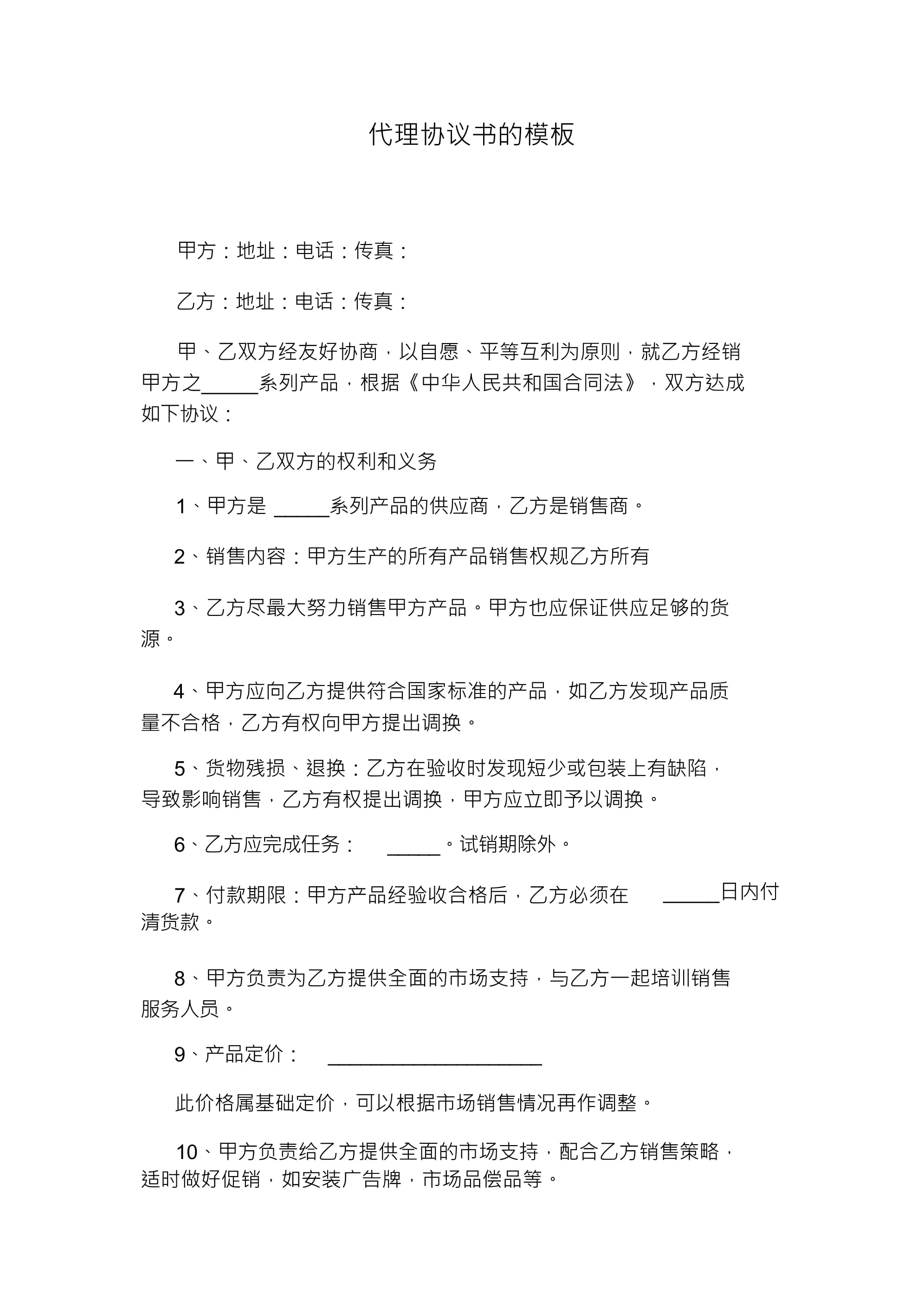 國(guó)內(nèi)貿(mào)易代理協(xié)議書模板（示范文本）
