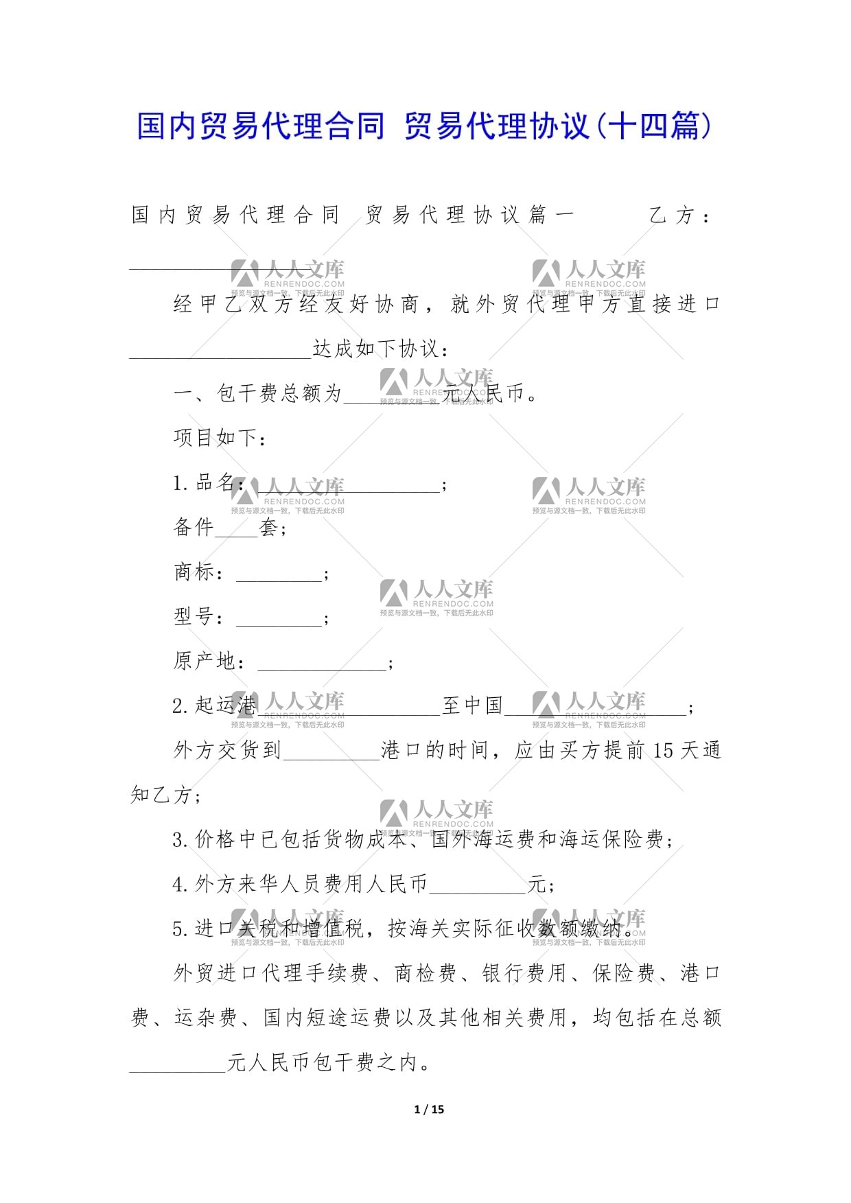國(guó)內(nèi)貿(mào)易代理合同與貿(mào)易代理協(xié)議（第十四篇）